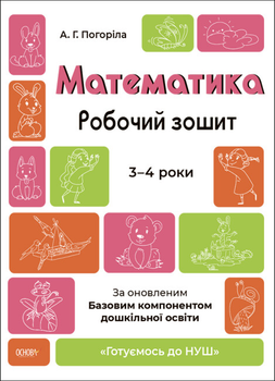 Готуємось до НУШ. Математика. Робочий зошит. 3—4 роки - Погоріла А. Г. (9786170041487)
