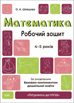Математика. Робочий зошит. 4-5 років. За оновленим Базовим компонентом дошкільної освіти. Шевцова О.