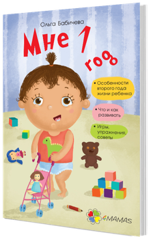 Книга Мне 1 год