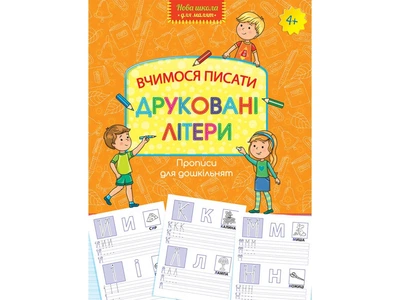 Прописи для дошкольников. Учимся писать печатные буквы (на украинском языке)