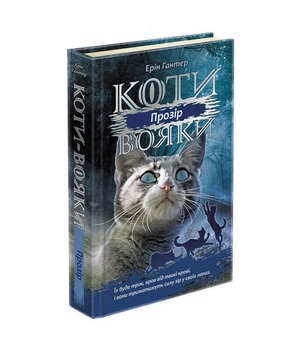 Книга Коти - вояки. Сила трьох. Книга 1. Прозір (українською мовою)