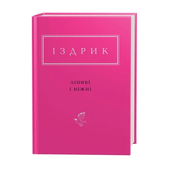 Ленивые и нежные Юрий Издрык (на украинском языке)