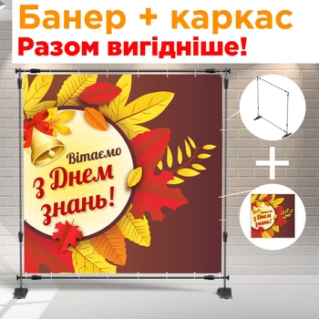 Банер + металевий каркас на 1 вересня (Золота Осінь ) + тубус