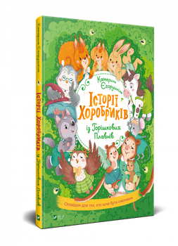 Детская книга Истории храбрыков (на украинском языке) (kni0003956)