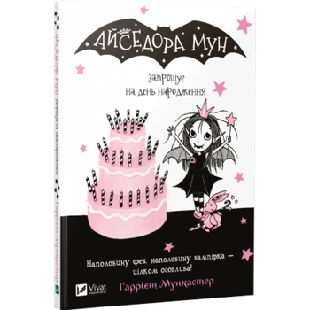 Книга Айседора Мун запрошує на день народження 9789669427120