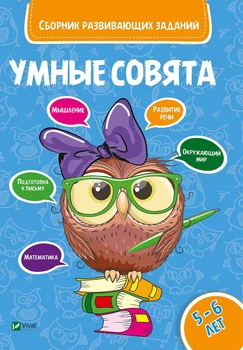Умные совята Сборник развивающих заданий 5-6 лет