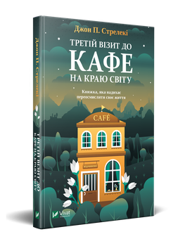 Книга 3 Третій візит до кафе на краю світу Джон П. Стрелекі 9789669823908