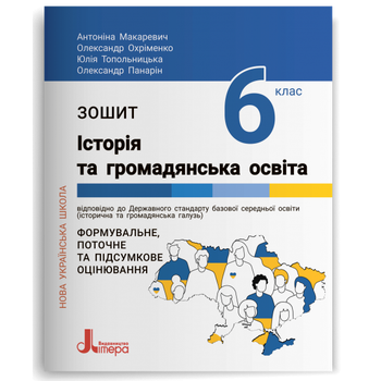 НУШ 6 класс. История и гражданское образование. Тетрадь (на украинском языке)