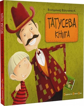 Книга Папина книга. Володимир Вакуленко (українською мовою) 000306432