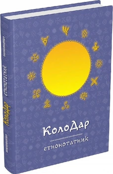 Колодар: этнонотатник (на украинском языке) 000306642