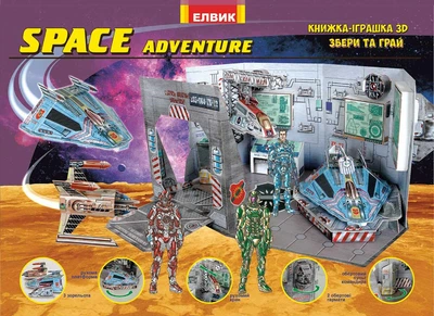 Space adventure. Космические приключения 3D Книга игрушка (на украинском языке)