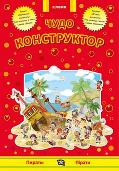 Интерактивная книга Конструктор Элвик Пираты Книга-игра (на украинском языке)