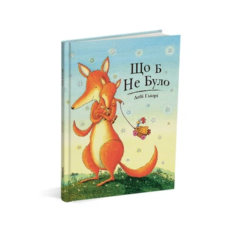 Книга для детей Что бы ни было (на украинском языке)