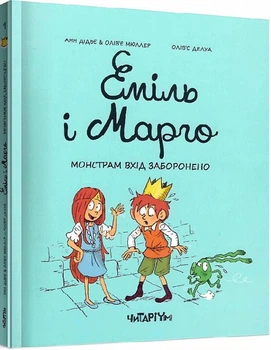 Книга Эмиль и Марго Монстрам вход воспрещен (на украинском языке) Читайте на Хэллоуин: мистика и страшилки