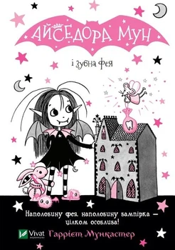 Книга Айседора Мун и зубная фея (на украинском языке)