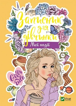 Записник для дівчинки. Мої надії
