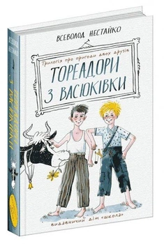 Книга Тореадоры из Васюковки. Трилогия о приключениях двух друзей / Всеволод Нестайко (ШКОЛА)