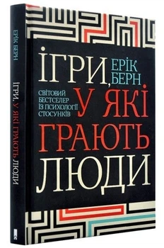 Игры, в которые играют люди - Эрик Берн (На украинском языке)