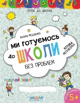 Книга Мы готовимся к школе. Хитовая мегазборка Василий Федиенко (на украинском языке)