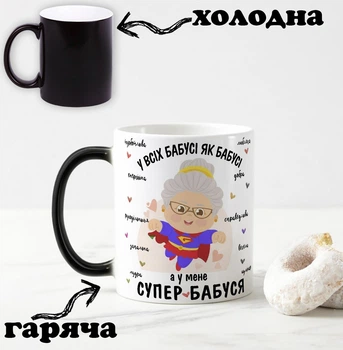 Чорна чашка хамелеон з написом "У всіх бабусі як бабусі, а у мене супер бабуся" 330 мл