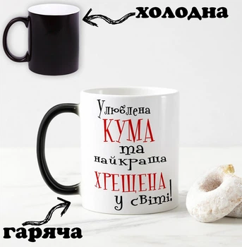 Чорна чашка хамелеон з написом "Улюблена кума та найкраща хрещена у світі" 330 мл