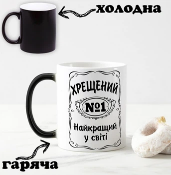 Черная чашка хамелеон с надписью "Крестный №1 лучший в мире" 330 мл