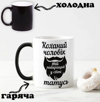 Черная чашка хамелеон с надписью "Любимый муж и самый лучший папа в мире" 330 мл