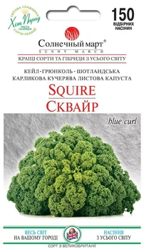 Насіння Капуста кале листова Сквайр 150 шт