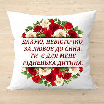 Декоративная подушка с надписью для невестки Белый плюш