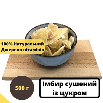 Имбирь сушеный с сахаром 100% натуральный 500 г Natural Ginger (GinA-R-500)