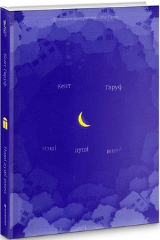 Книга Наші душі в ночі