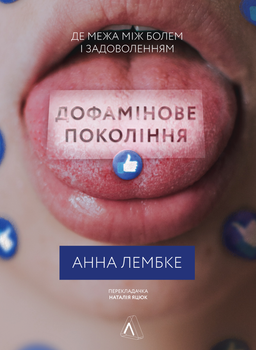 Книга Дофаминовое поколение Где предел между болью и удовольствием (твердый переплет)