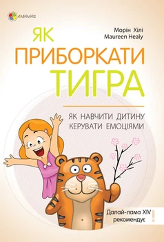 Книга Для турботливих батьків. Як приборкати тигра. Як навчити дитину керувати емоціями 9786170040947