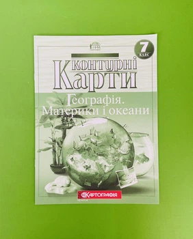 Контурні карти. Географія материків і океанів. 7 клас. Картографія