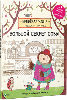 Книга Большой секрет Совы (на русском языке)