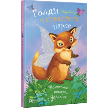 Детская книга Голды в страшном парке. Волшебные истории о зверятах