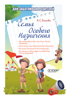 Книга для родителей Семья особого назначения