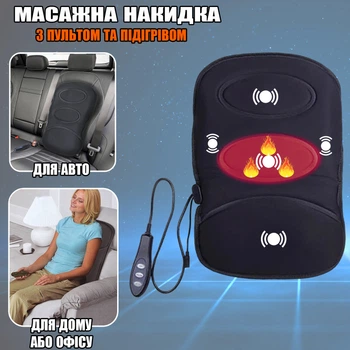Массажная накидка на кресло с подогревом Anex Massage Cushion R3-7 режимов 12/220V для дома и автомобиля + Пульт
