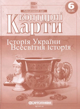 Контурні карти 6 клас. Історія України. Всесвітня історія - (978-966-946-626-6)