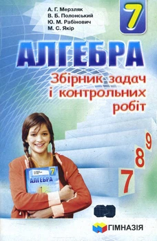 Алгебра 7 клас. Збірник задач і контрольних робіт - Аркадій Мерзляк, Віталій Полонський, Юхим Рабінович, Михайло Якір (978-966-474-259-4)