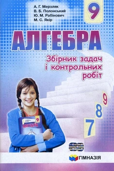 Алгебра 9 клас. Збірник задач і контрольних робіт - Аркадій Мерзляк, Віталій Полонський, Юхим Рабінович, Михайло Якір (978-966-474-298-3)