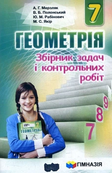 Геометрія 7 клас. Збірник задач і контрольних робіт - Аркадій Мерзляк, Віталій Полонський, Юхим Рабінович, Михайло Якір (978-966-474-260-0)