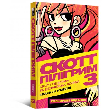 Скотт Пілігрим. Том 3 - Браян Лі О’Меллі (978-617-775-649-0)