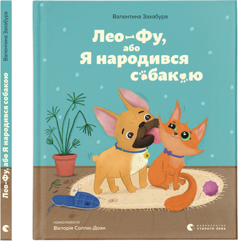 Лео-Фу, или Я родился собакой – Валентина Захабура (9789664481189)