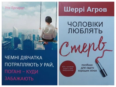 Комплект книг. Уте Ергардт. Чемні дівчатка потрапляють у рай. Шеррі Агров. Чоловіки люблять стерв