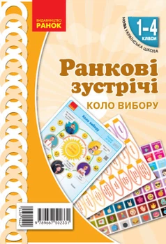 НУШ Ранкові зустрічі. Демонстраційні матеріали. Коло вибору. 1-4 класи