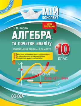 Алгебра та початки аналізу. 10 клас. Профільний рівень. II семестр (українською мовою)