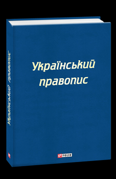 Український правопис