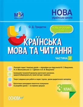 НУШ Українська мова та читання. 3 клас. Частина 2 до підручників М. С. Вашуленка, Н. А. Васильківської, С. Г. Дубовик та О. В. Вашуленко (українською мовою)