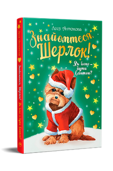 Знакомьтесь, Шерлок! Книга 2. Каково быть Сантой? Леся Антонова